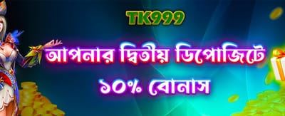 দ্বিতীয়বার ডিপোজিট বোনাস
